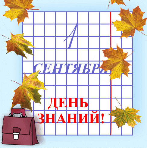 картинка под названием - Анимация - С днём знаний! из категории С днём рождения.