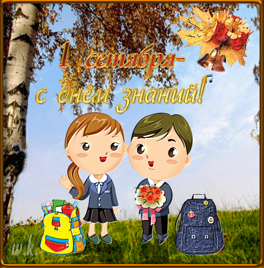 картинка под названием - С днём знаний! из категории С днём рождения.
