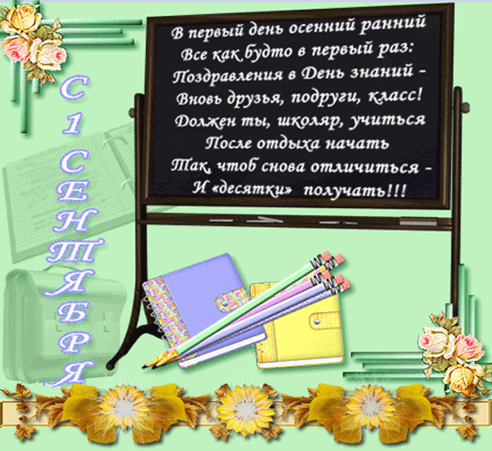 картинка под названием - С 1 сентября! Стихи из категории С днём рождения.