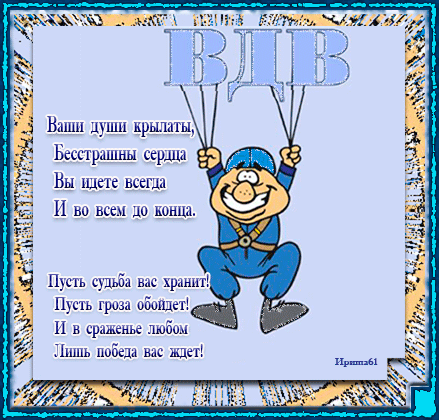 картинка под названием - Праздник ВДВ из категории С днём рождения.