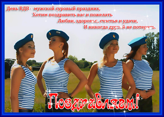 картинка под названием - Мужской суровый праздник, за  ВДВ! из категории С днём рождения.