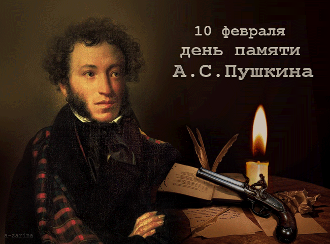 картинка под названием - День памяти Пушкина из категории С днём рождения.