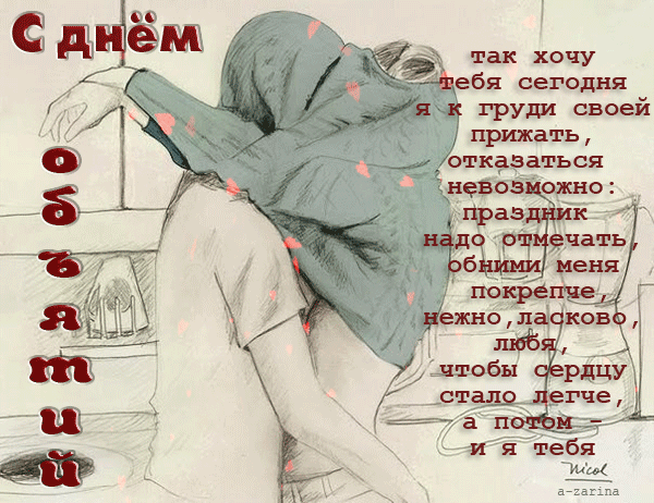 картинка под названием - Обними меня покрепче из категории С днём рождения.