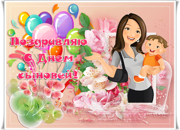 картинка под названием - День сыновей из категории С днём рождения.