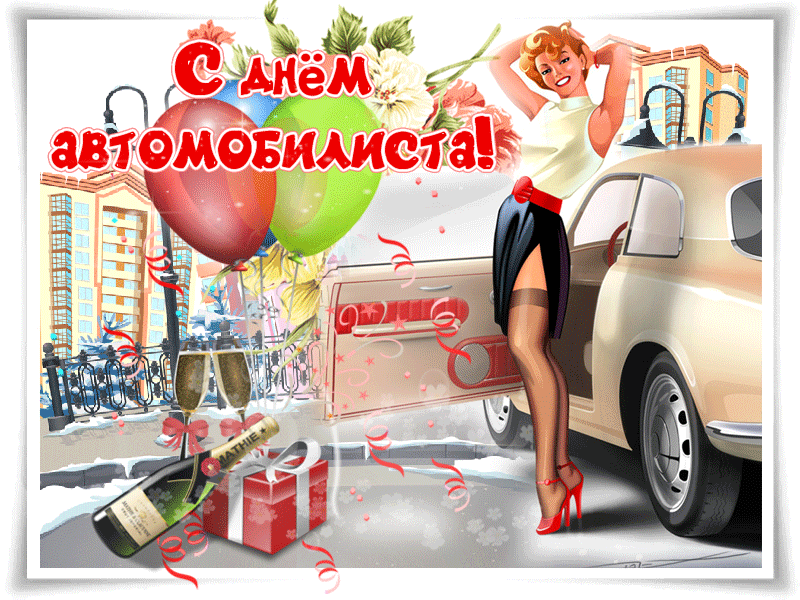 картинка под названием - С днем  автомобилиста! из категории С днём рождения.
