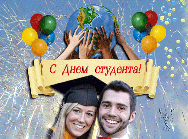 картинка под названием - С Днем студента! из категории С днём рождения.