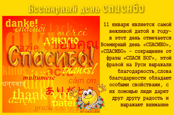 картинка под названием - Всемирный день СПАСИБО! из категории С днём рождения.