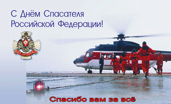 картинка под названием - С днём спасателя из категории С днём рождения.