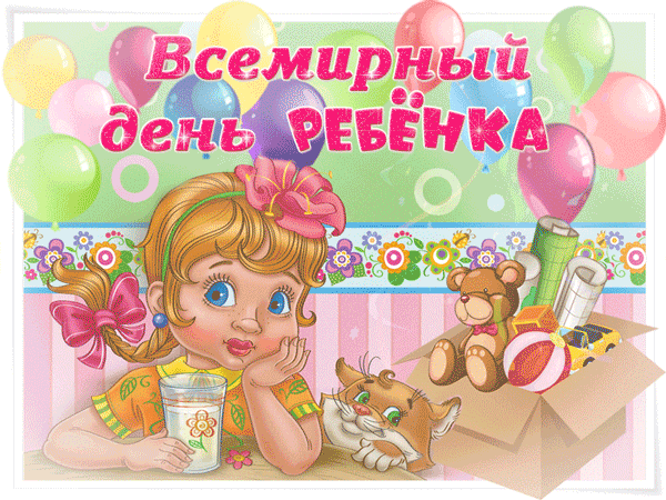 картинка под названием - С международным днём ребёнка! из категории С днём рождения.