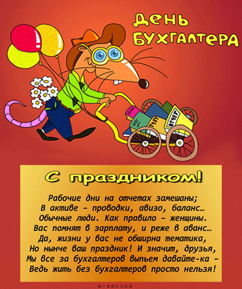 картинка под названием - С днём бухгалтера из категории С днём рождения.