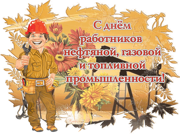 картинка под названием - С днём работников нефте-газовой промышленности из категории С днём рождения.