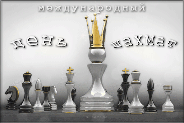 картинка под названием - С днём шахмат, 20 июля из категории С днём рождения.