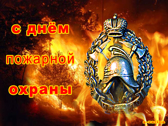 картинка под названием - С днём пожарной охраны, 30 апреля из категории С днём рождения.