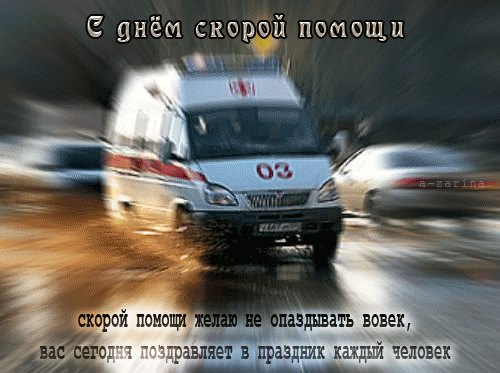 картинка под названием - С днём скорой помощи, 28 апреля из категории С днём рождения.