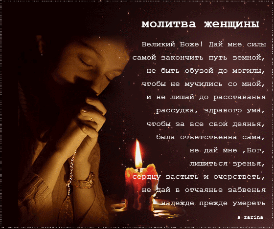 картинка под названием - Молитва женщины из категории С днём рождения.