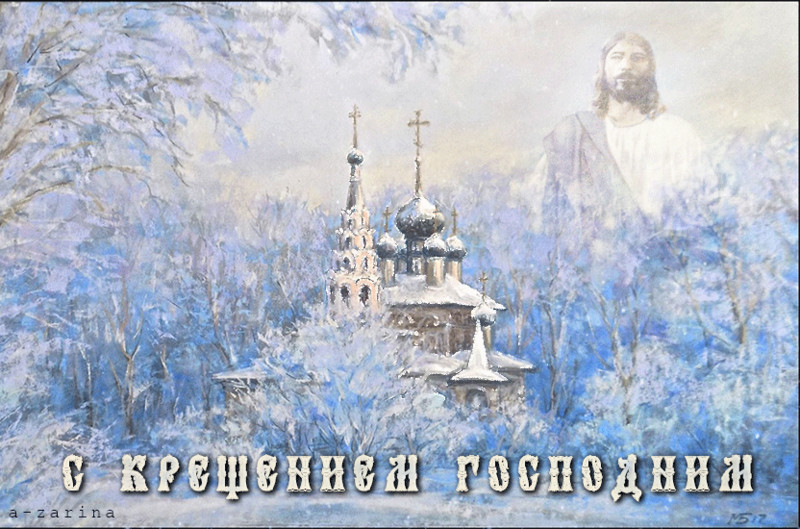 картинка под названием - С Крещением Господним из категории С днём рождения.