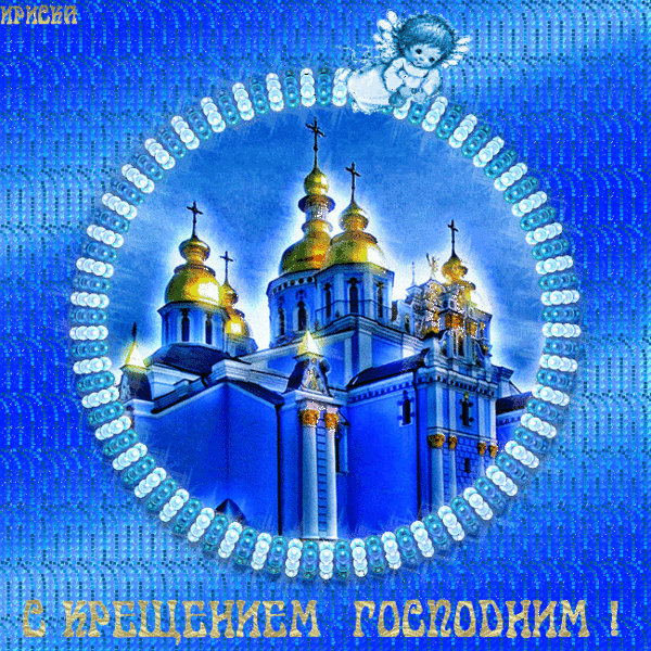 картинка под названием - С крещением Господним! gif из категории С днём рождения.