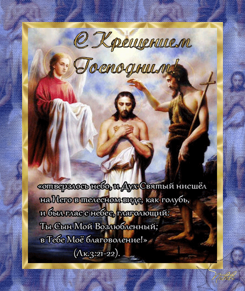 картинка под названием - Анимация. С крещением! из категории С днём рождения.