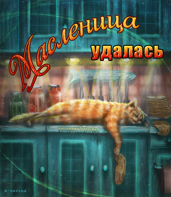 картинка под названием - Масленица удалась! из категории С днём рождения.