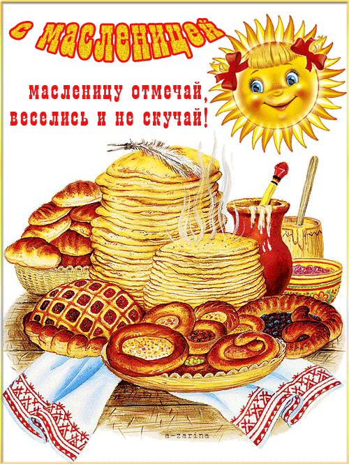 картинка под названием - Масленица! Веселись и не скучай! из категории С днём рождения.