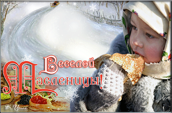 картинка под названием - Веселой масленицы! из категории С днём рождения.