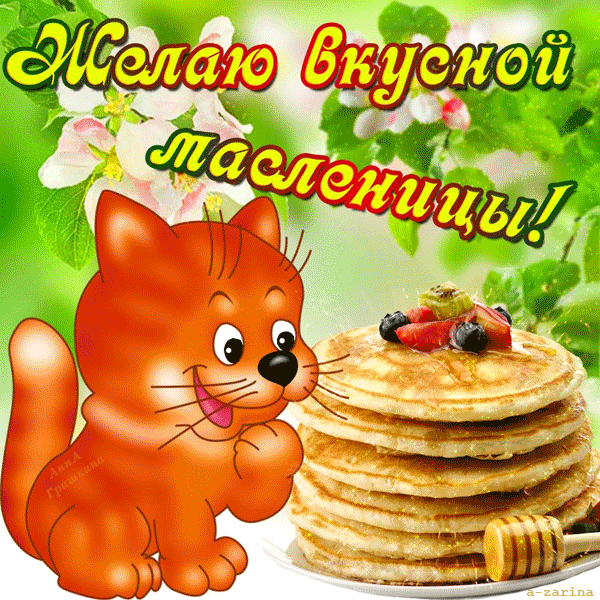 картинка под названием - Желаю вкусной масленицы из категории С днём рождения.