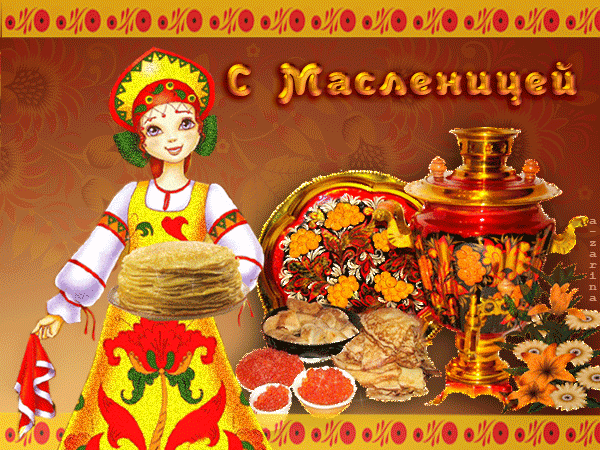 картинка под названием - С Масленицей из категории С днём рождения.
