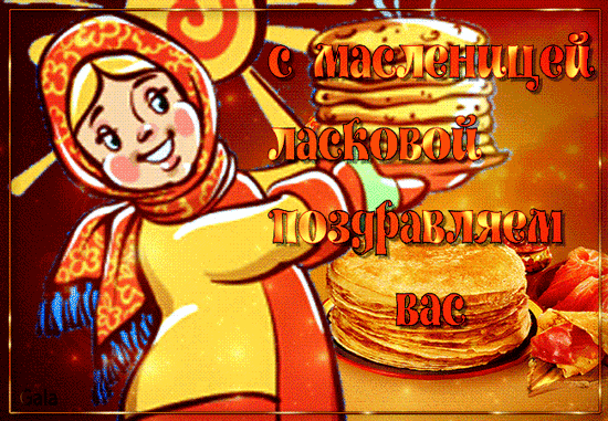 картинка под названием - С ласковой Масленицей из категории С днём рождения.