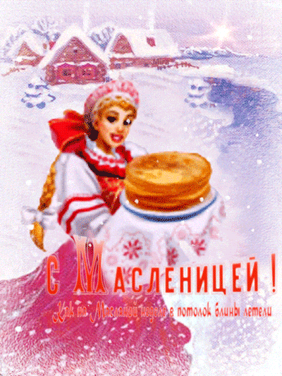 картинка под названием - Как на масленой неделе из категории С днём рождения.