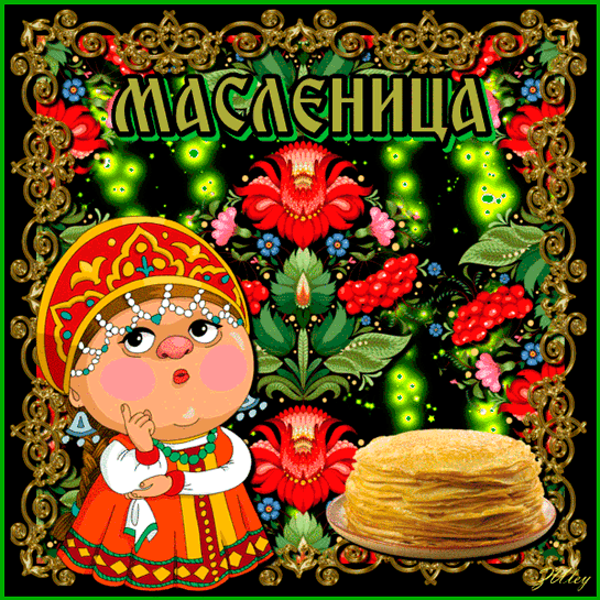 картинка под названием - Масленица, яркая открытка. из категории С днём рождения.