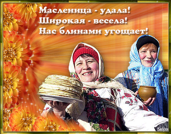 картинка под названием - С широкой масленицей! из категории С днём рождения.