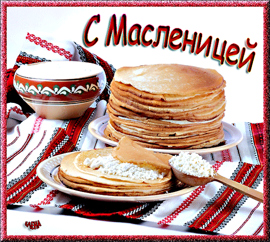 картинка под названием - С масленицей! из категории С днём рождения.