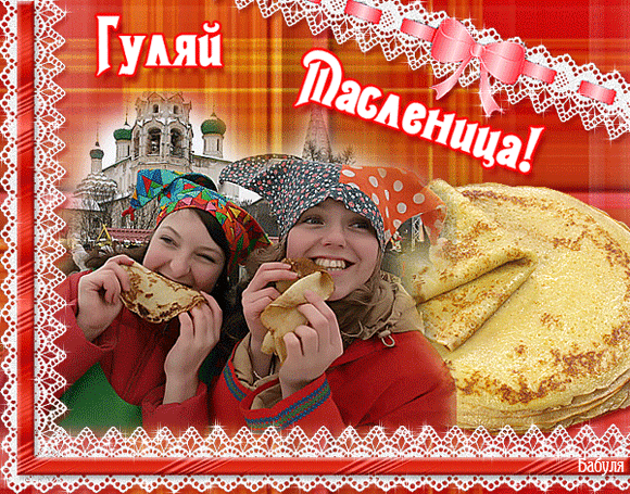 картинка под названием - Гуляй масленица! из категории С днём рождения.