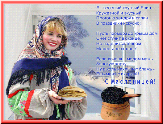 картинка под названием - Масленица, блины, стихи. из категории С днём рождения.
