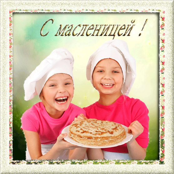картинка под названием - С масленицей! из категории С днём рождения.