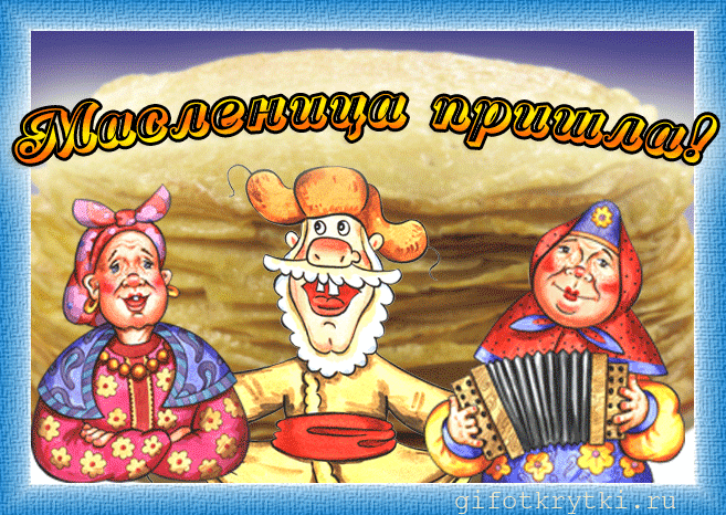 картинка под названием - Масленица пришла! из категории С днём рождения.