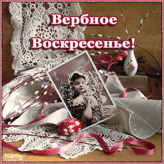 картинка под названием - Вербное воскресенье! С праздником вас! из категории С днём рождения.