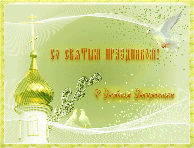 картинка под названием - Со святым праздником! из категории С днём рождения.