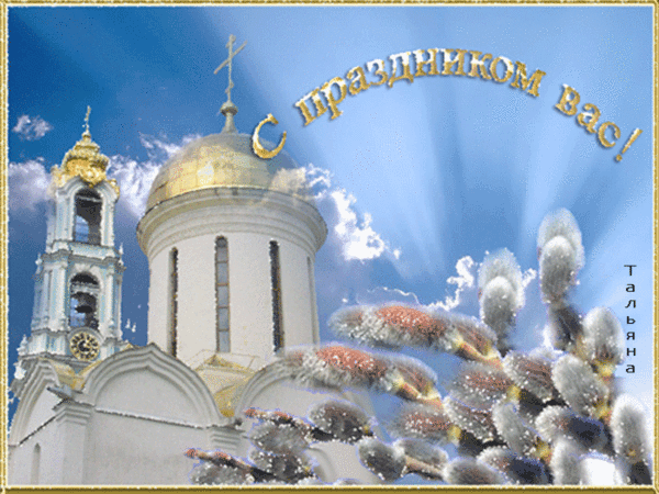 картинка под названием - С праздником Вас, с Вербным Воскресеньем! из категории С днём рождения.