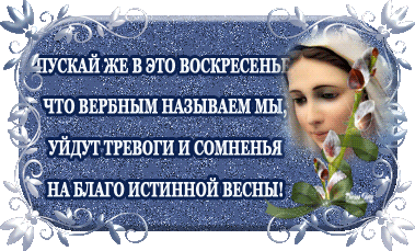 картинка под названием - Маленькая анимашка. Вербное Воскресенье из категории С днём рождения.