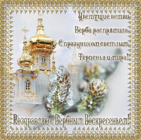 картинка под названием - Поздравить с Вербным Воскресеньем, стихи из категории С днём рождения.