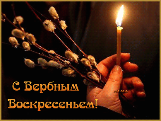 картинка под названием - Вербное Воскресенье. Горящая свеча из категории С днём рождения.