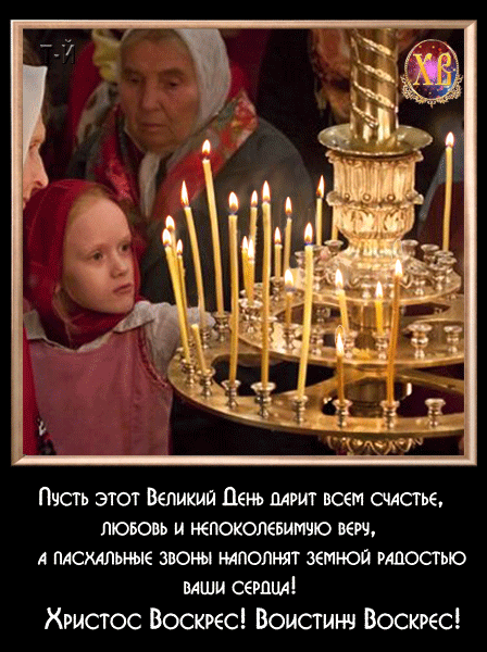 картинка под названием - Христос Воскрес! из категории С днём рождения.