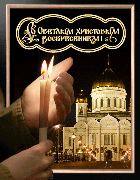 картинка под названием - Со Светлым Христовым Воскресением! из категории С днём рождения.
