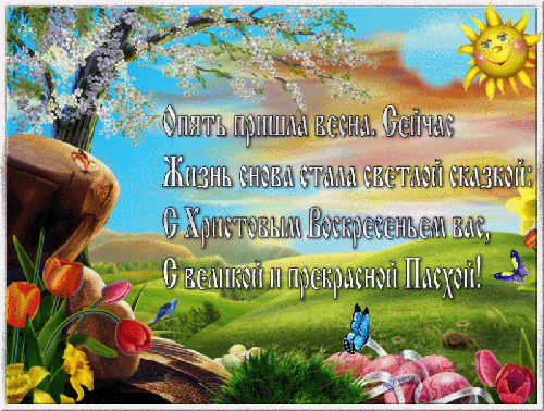 картинка под названием - С великой Пасхой! из категории С днём рождения.