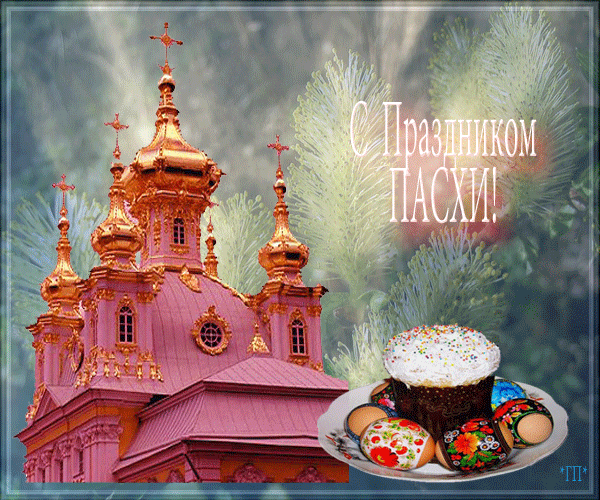 картинка под названием - С праздником Пасхи! из категории С днём рождения.