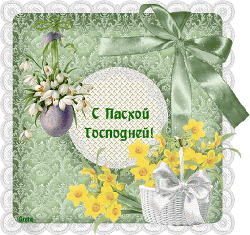 картинка под названием - С Пасхой Господней! из категории С днём рождения.