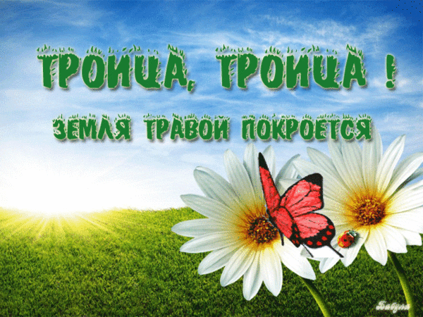 картинка под названием - Троица, открытка из категории С днём рождения.