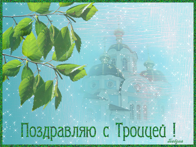 картинка под названием - Поздравляю с Троицей! gif из категории С днём рождения.