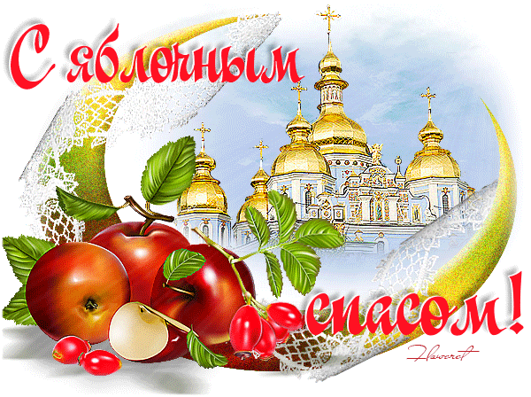 картинка под названием - Яблочный-спас!!! из категории С днём рождения.